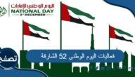 فعاليات اليوم الوطني 52 الشارقة وأماكنها ومواعيدها