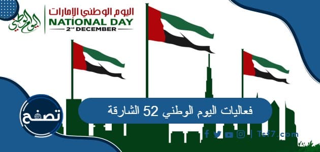 فعاليات اليوم الوطني 52 الشارقة وأماكنها ومواعيدها