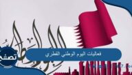فعاليات اليوم الوطني القطري وأهم المظاهر في اليوم الوطني في قطر