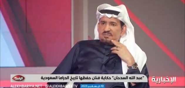 فيديو.. عبد الله السدحان يعبر عن موقفه بشأن دخول ابنته للمجال الفني