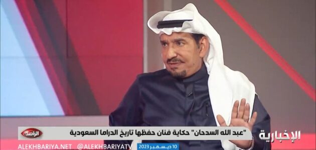 فيديو.. عبدالله السدحان يكشف سبب رفض مسلسل طاش رقابيًا.. شاهد ماذا قال أيضا عن شباب البومب ؟