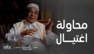فيديو.. وزير خارجية ليبيا الأسبق يروي تفاصيل جديدة حول خطة القذافي لاغتيال الملك عبدالله