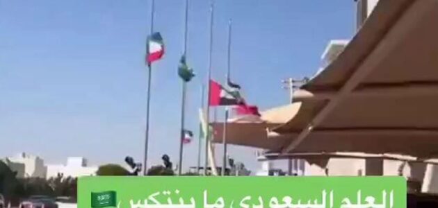 فيديو يوثق منع شاب كويتي من تنكيس العلم السعودي.. وتوضيح السبب