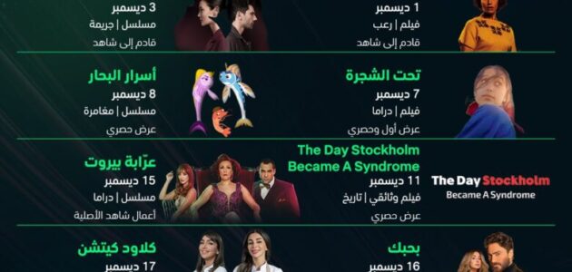 قائمة المسلسلات والأفلام المعروضة على شاهد في ديسمبر