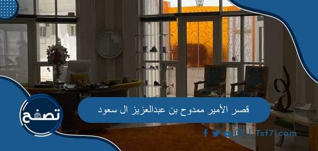 قصر الأمير ممدوح بن عبدالعزيز ال سعود وأهم التفاصيل عنه