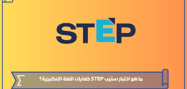 كل ما تحتاج معرفته عن اختبار ستيب STEP كفايات اللغة الإنكليزية