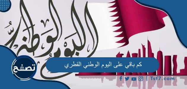 كم باقي على اليوم الوطني القطري ومتى يبدأ الاحتفال باليوم الوطني القطري