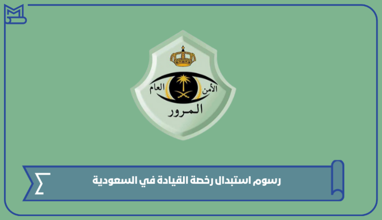  كم رسوم استبدال رخصة القيادة في السعودية 1445   – صقور الخليج