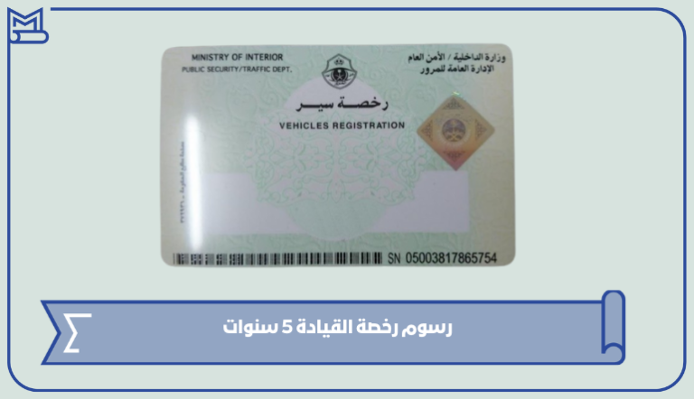 كم رسوم رخصة القيادة 5 سنوات في السعودية 2024؟ – صقور الخليج