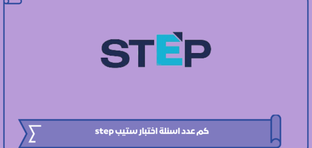 كم عدد اسئلة اختبار ستيب step ومدة اختبار ستيب 1445