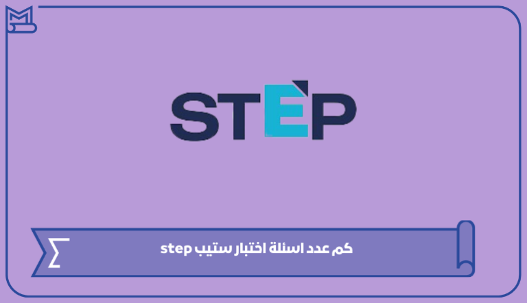 كم عدد اسئلة اختبار ستيب step ومدة اختبار ستيب 1445 – صقور الخليج