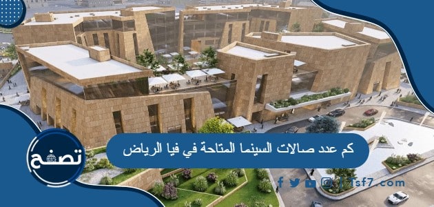 كم عدد صالات السينما المتاحة في فيا الرياض