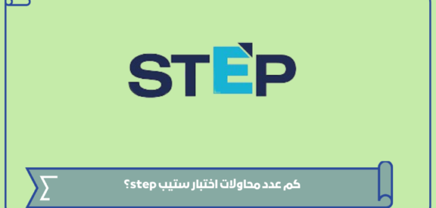 كم عدد محاولات اختبار ستيب step؟