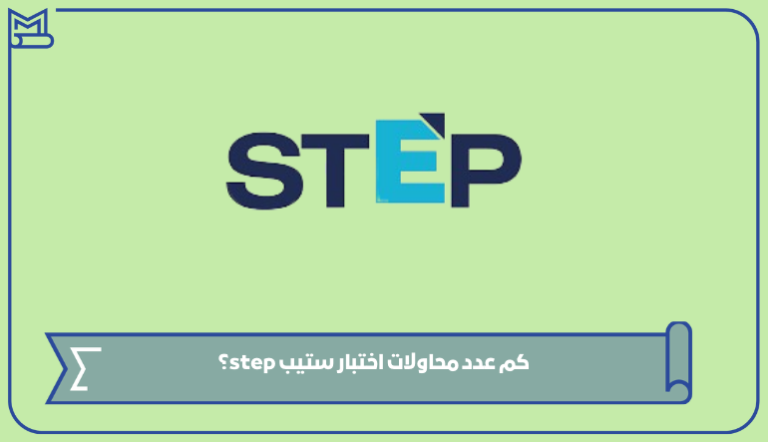 كم عدد محاولات اختبار ستيب step؟ – صقور الخليج