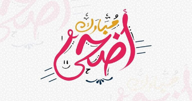 كم يوم الإجازة الرسمية لعيد الأضحى في سلطنة عمان 2024