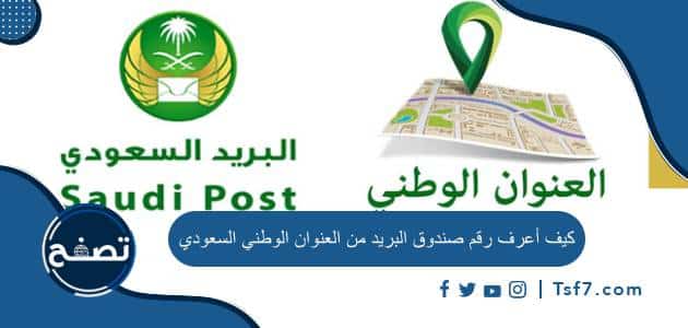 كيف أعرف رقم صندوق البريد من العنوان الوطني السعودي بالتفصيل