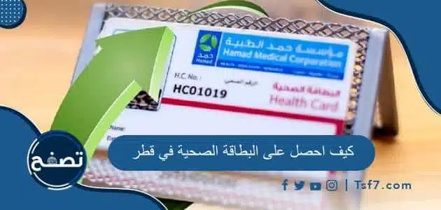 كيف احصل على البطاقة الصحية في قطر وما هي الأوراق المطلوبة