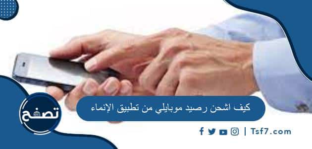 كيف اشحن رصيد موبايلي من تطبيق الإنماء ورابط تحميل التطبيق