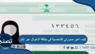 كيف اغير صورتي الشخصية في بطاقة الاحوال عبر ابشر 1445