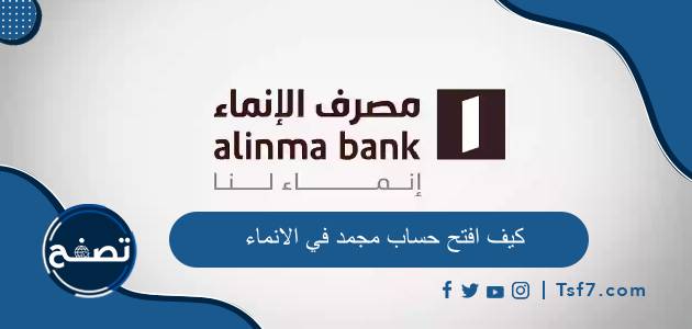 كيف افتح حساب مجمد في الانماء 1445 والشروط والأوراق المطلوبة