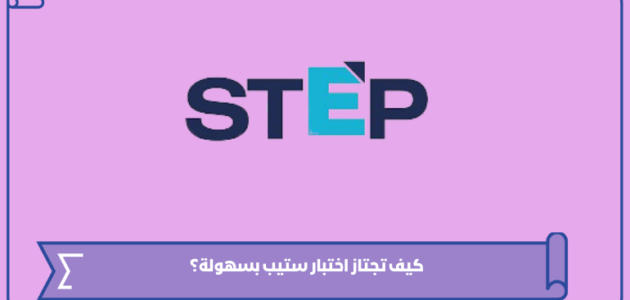 كيف تجتاز اختبار ستيب بسهولة؟