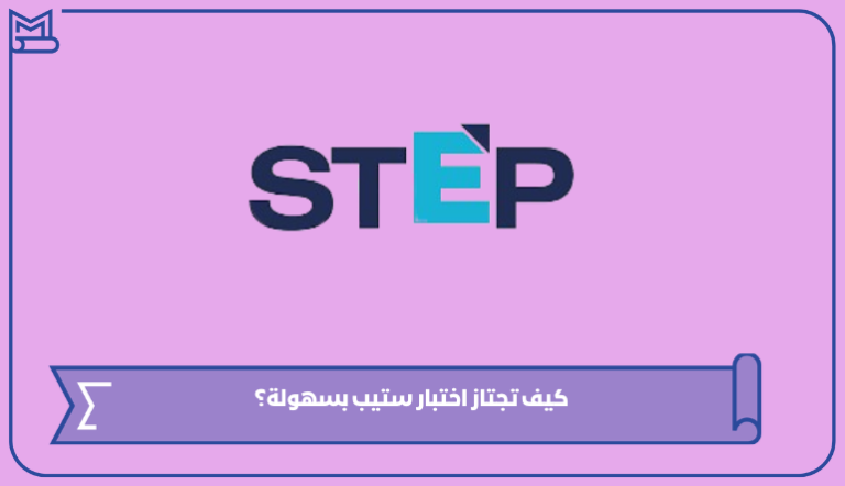 كيف تجتاز اختبار ستيب بسهولة؟ – صقور الخليج