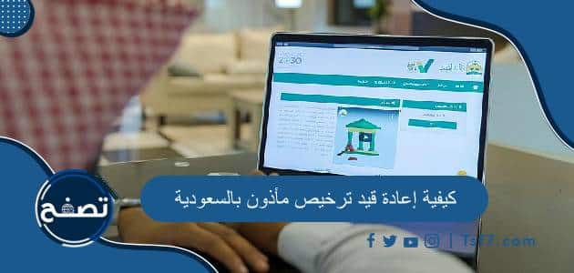 كيفية إعادة قيد ترخيص مأذون بالسعودية والشروط والأوراق المطلوبة