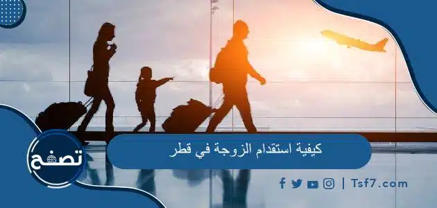 كيفية استقدام الزوجة في قطر وما هي أهم الشروط والأوراق المطلوبة