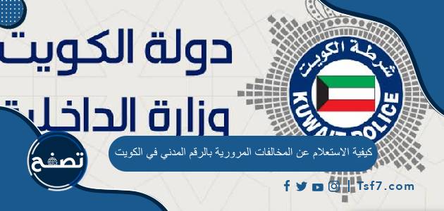 كيفية الاستعلام عن المخالفات المرورية بالرقم المدني في الكويت بالخطوات