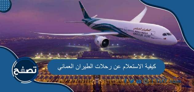 كيفية الاستعلام عن رحلات الطيران العماني وطرق التواصل مع الطيران العماني