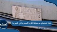 كيفية الاستعلام عن مخالفة اللوحة الممسوحة في السعودية