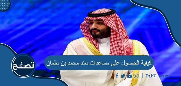 كيفية الحصول على مساعدات سند محمد بن سلمان