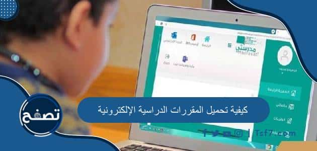 كيفية تحميل المقررات الدراسية الإلكترونية 1445 وروابط تحميل المقررات الدراسية