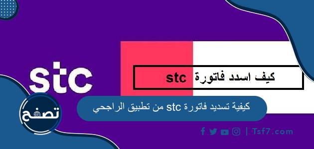 كيفية تسديد فاتورة stc من تطبيق الراجحي بالخطوات