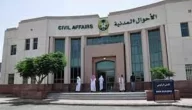 كيفية تغيير اسم العائلة في الاحوال المدنية بالسعودية