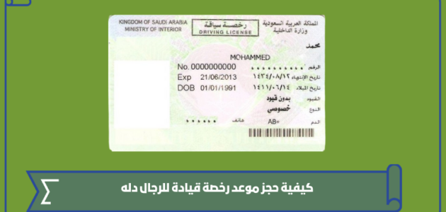 كيفية حجز موعد رخصة قيادة للرجال دله وشروط الرخصة 1445