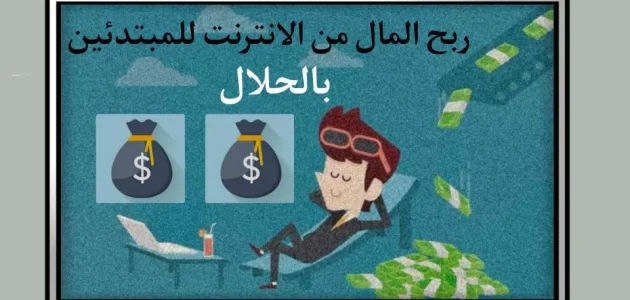كيفية ربح المال من الانترنت للمبتدئين بالحلال