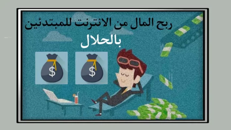 كيفية ربح المال من الانترنت للمبتدئين بطريقة حلال