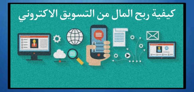 كيفية ربح المال من التسويق الالكتروني