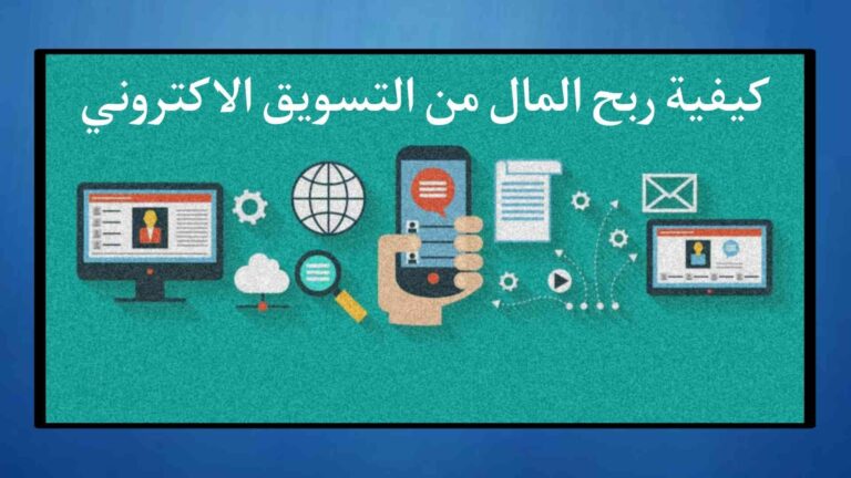 كيفية ربح المال من التسويق الالكتروني