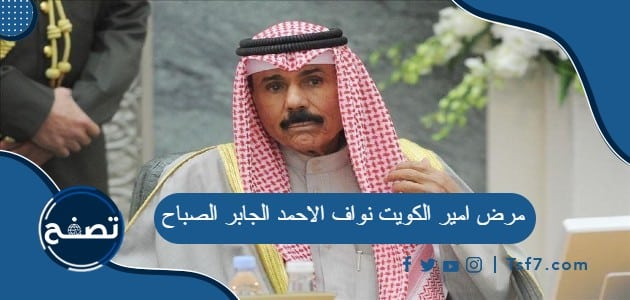 ما هو مرض امير الكويت نواف الاحمد الجابر الصباح