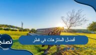 ما هي أفضل المنتزهات في قطر للتنزه والترفيه