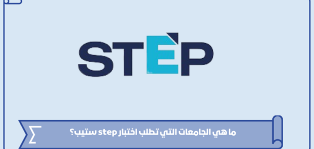 ما هي الجامعات التي تطلب اختبار step ستيب؟