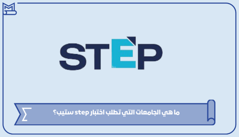 ما هي الجامعات التي تطلب اختبار step ستيب؟ – صقور الخليج