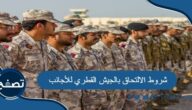 ما هي شروط الالتحاق بالجيش القطري للأجانب