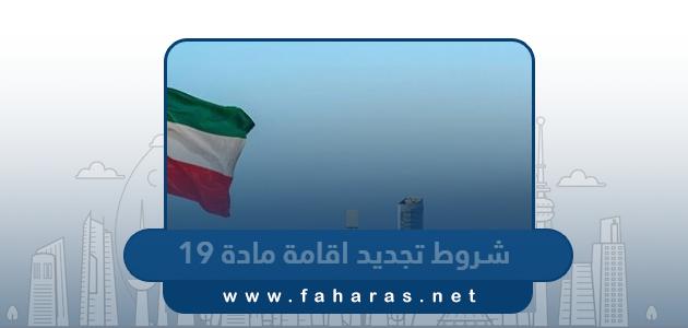 ما هي شروط تجديد اقامة مادة 19 ممن تجاوز 60 عاما في الكويت