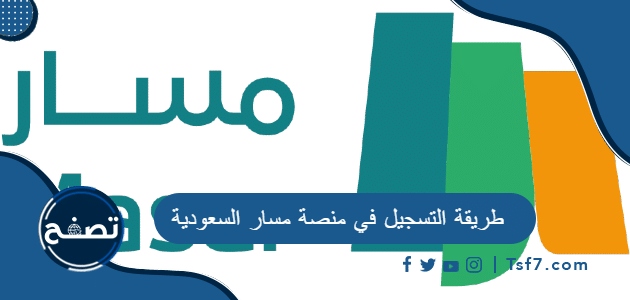 ما هي طريقة التسجيل في منصة مسار السعودية