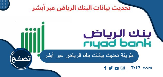 ما هي طريقة تحديث بيانات بنك الرياض عبر أبشر