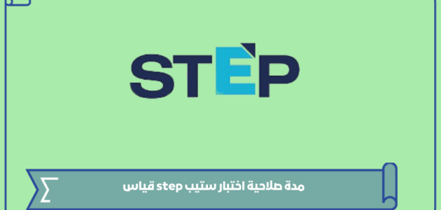 ما هي مدة صلاحية اختبار ستيب step قياس 1445