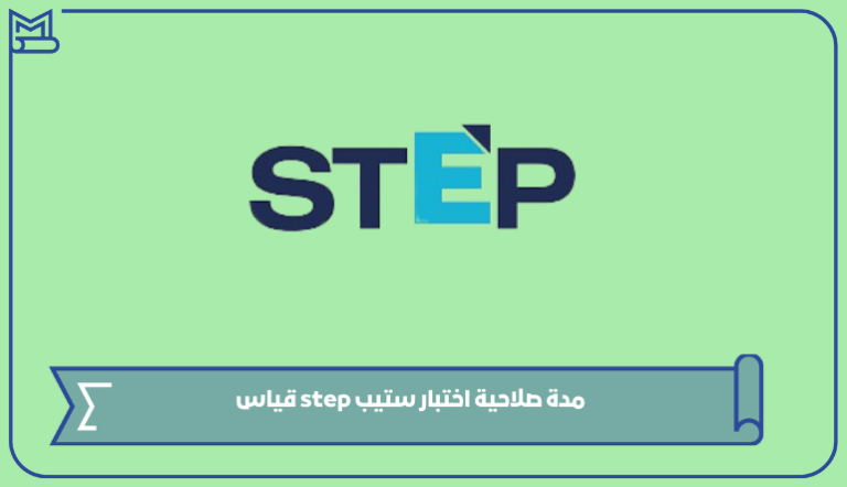 ما هي مدة صلاحية اختبار ستيب step قياس 1445 – صقور الخليج